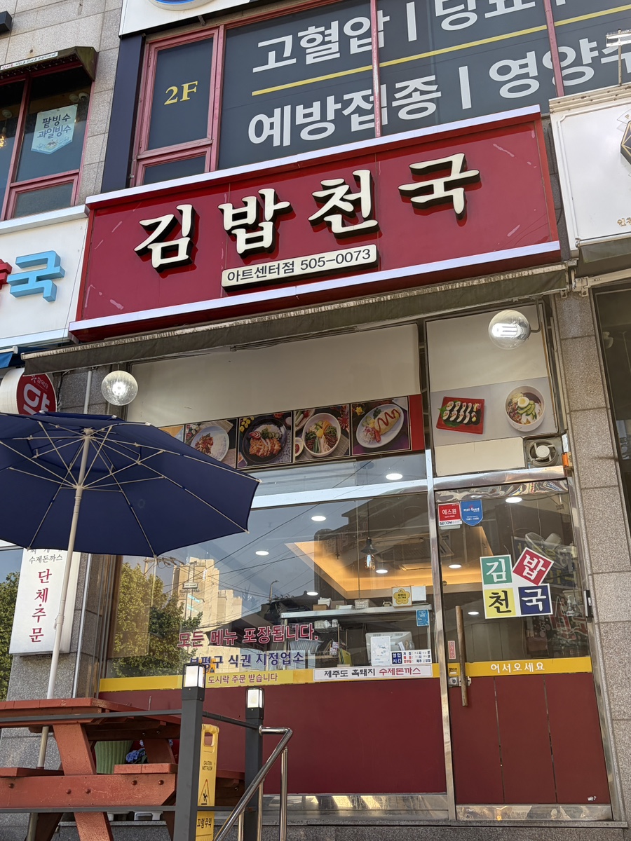 김밥천국 아트센터점 사진 2