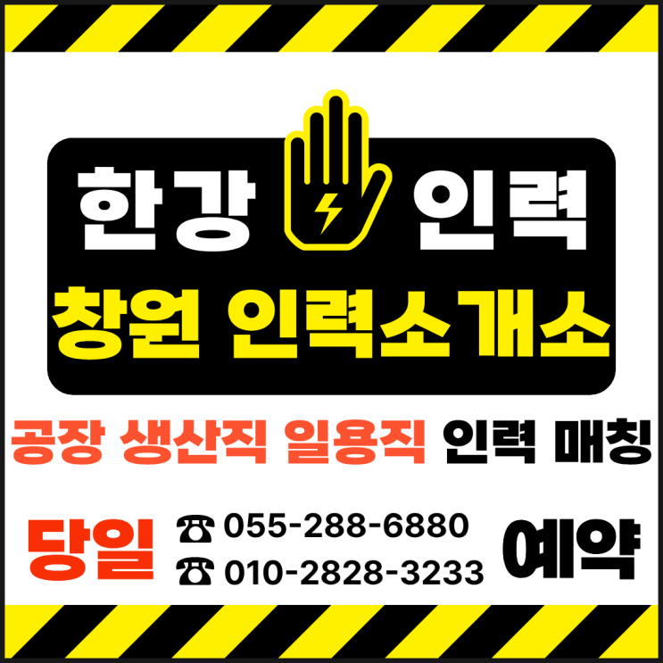  [창원인력사무소] 창원/마산/진해 공장 일용직 구인구직 생산라인 인력 빠른 매칭은 "한강인력"
