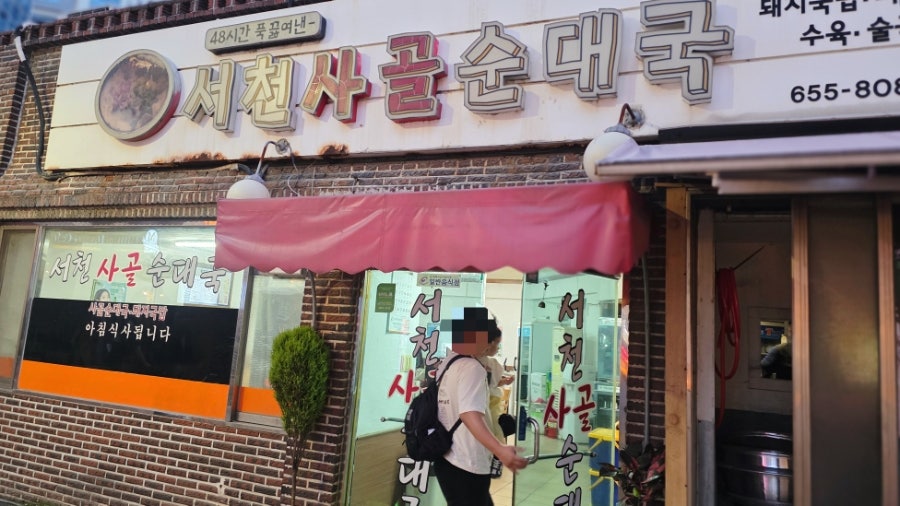 서천사골순대국 사진 1