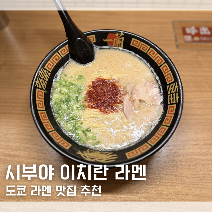  "웨이팅만 무려 00분!" 도쿄 라멘 맛집 이치란 시부야점 주말 웨이팅 맵기 추천 카드 가능?