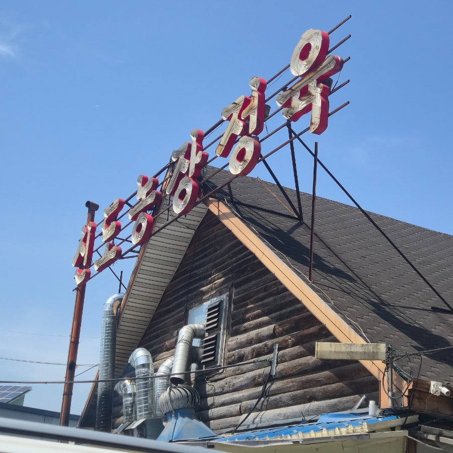 신도농장정육 사진 1