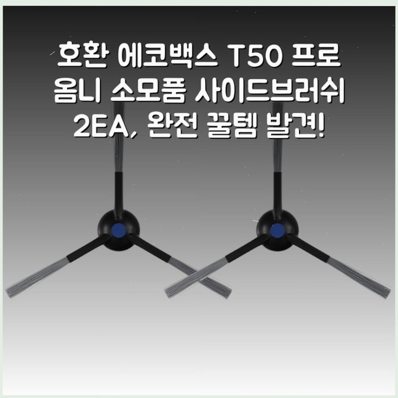 [호환] 에코백스 T50 프로 옴니 소모품 사이드브러쉬 2EA, 완전 꿀템 발견!