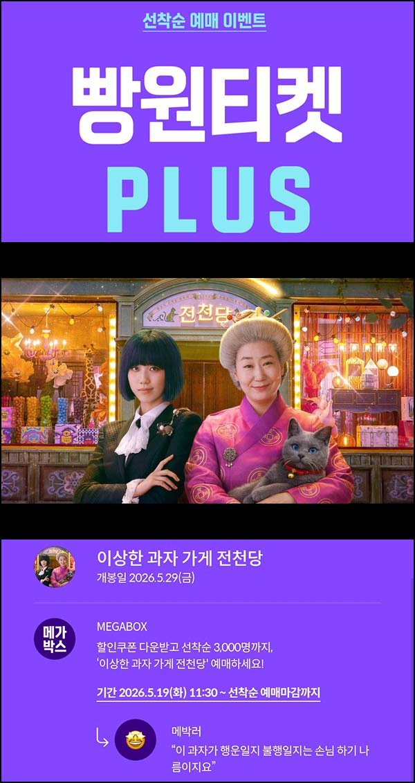  메가박스 빵원티켓 이상한 과자가게 전천당(0원등 3천명)선착, 오전 11시~ 05.19