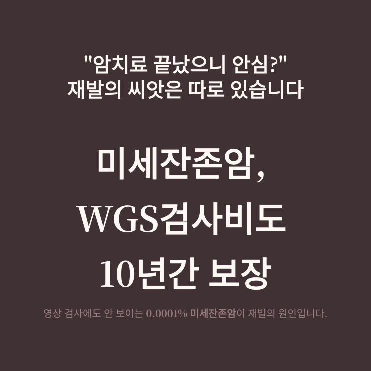   암검사비-미세잔존암, WGS검사비도 보험으로 보장?
