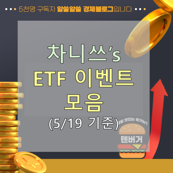  [ETF 이벤트 모음] TIGER·KODEX·ACE 등 ETF 이벤트 총정리 (5/19 기준)