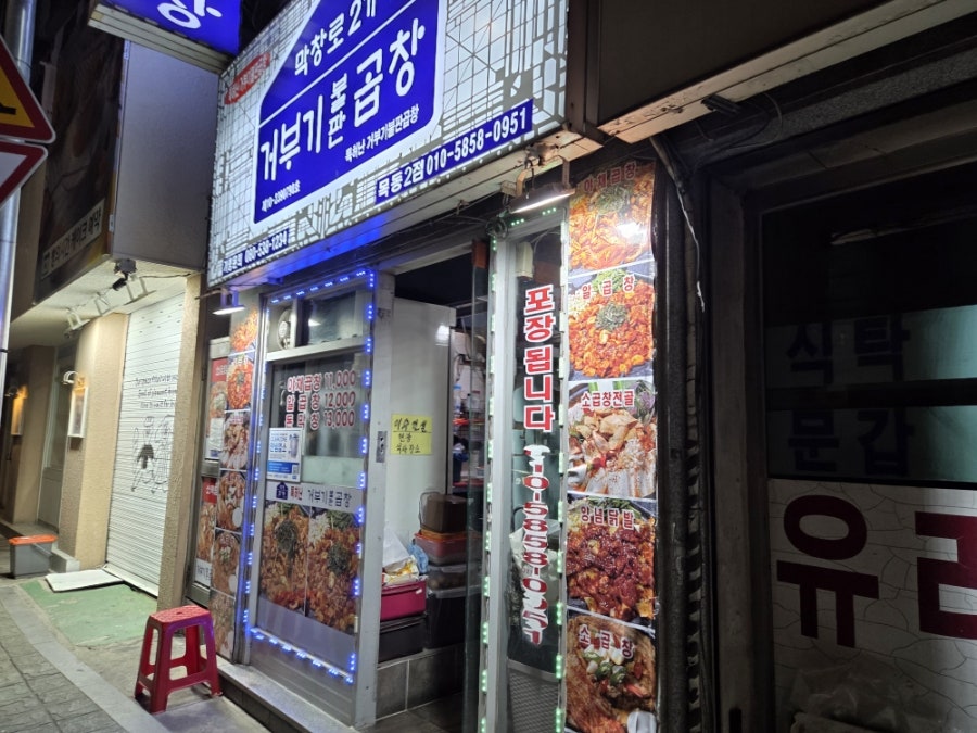 막창로2가 거부기불판곱창 등촌점 사진 2
