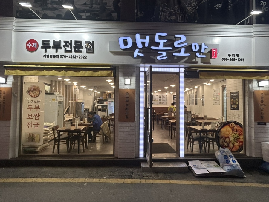 맷돌로만 구리점 사진 1