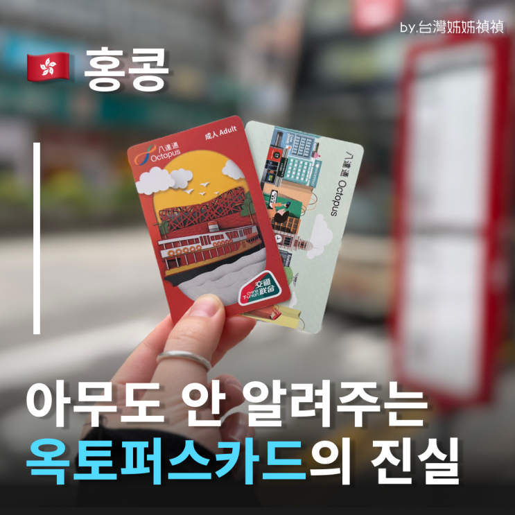  옥토퍼스카드 종류 장단점비교 일반vs투어리스트카드, 옥토퍼스카드환불방법 및 규정 홍콩여행준비