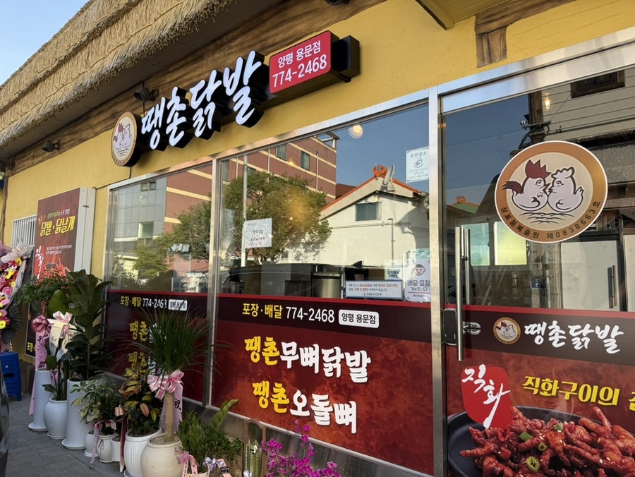 땡촌닭발 양평용문점 사진 4