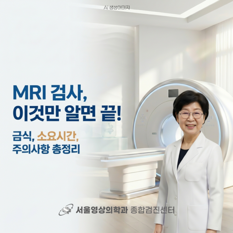  광주경안동 건강검진병원, 실패 없는 MRI 검사를 위한 사전 준비