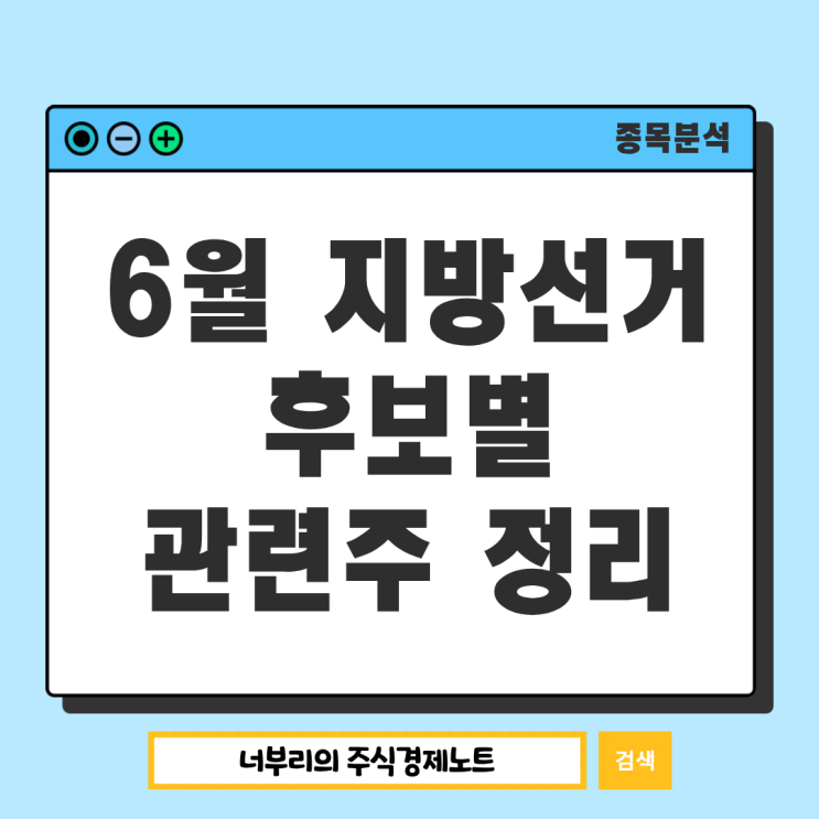  6월 지방선거 후보 관련주 총정리, 인맥 정치 테마주 투자 전 꼭 알아야 할 점