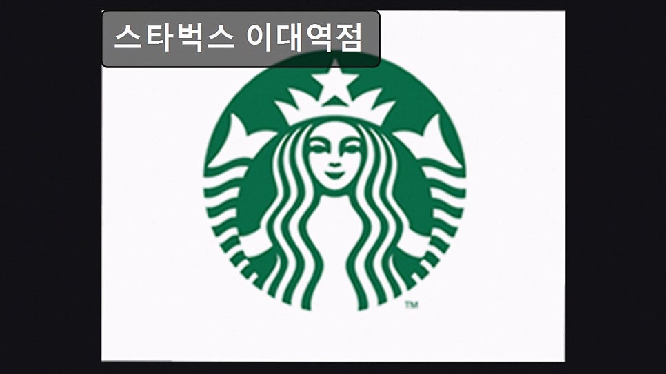스타벅스 이대역점 사진 1