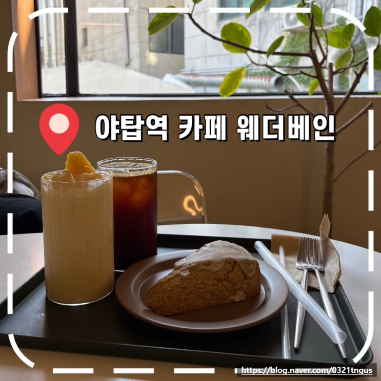  [야탑역 카페] 분당 분위기 좋은 주택개조 카페, 주차 편한 카페- 웨더베인