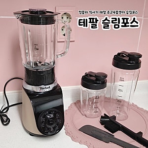 텀블러 믹서기 테팔 초고속블렌더 슬림포스
