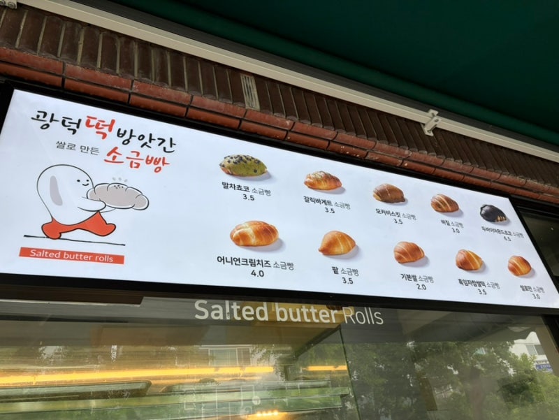 대전) 광덕 떡방앗간/서대전역빵집/서대전역쌀소금빵/오류동빵집/건강빵집/팥소금빵/소금빵....