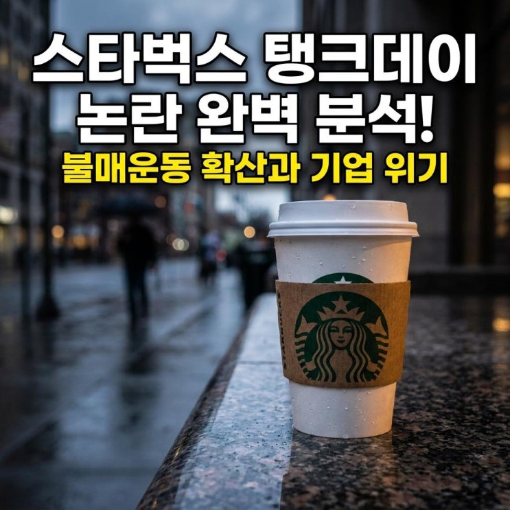  스타벅스 탱크데이 논란 완벽 분석! 불매운동 확산과 기업 위기