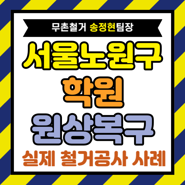  서울 노원구 원상복구 업체 | 고시원, 학원 철거 폐업지원금 무료 진행 케이스