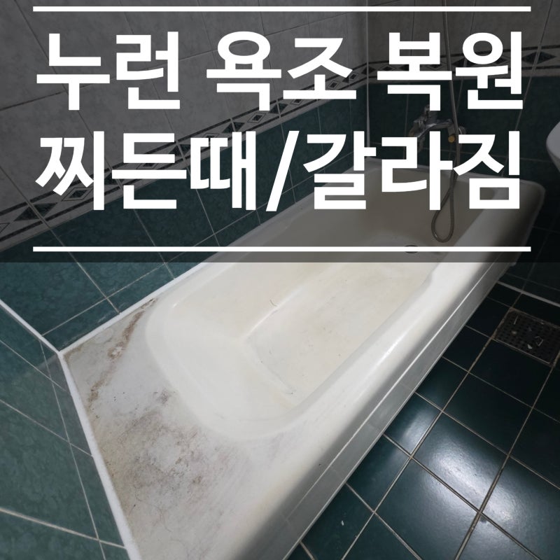 욕조 찌든때 복원, 갈라짐과 누런오염 코팅 도색으로 해결