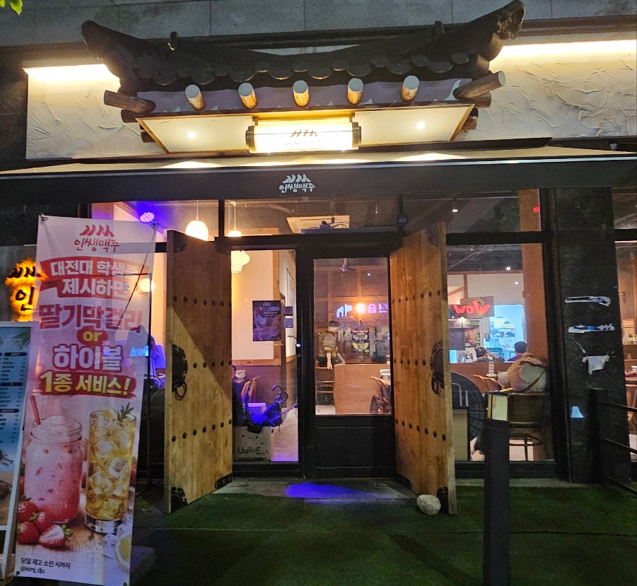 인쌩맥주 대전대점 사진 1