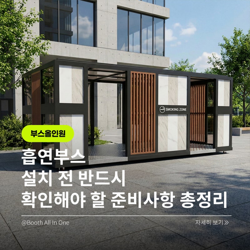 흡연부스 설치 전 반드시 확인해야 할 준비사항 총정리