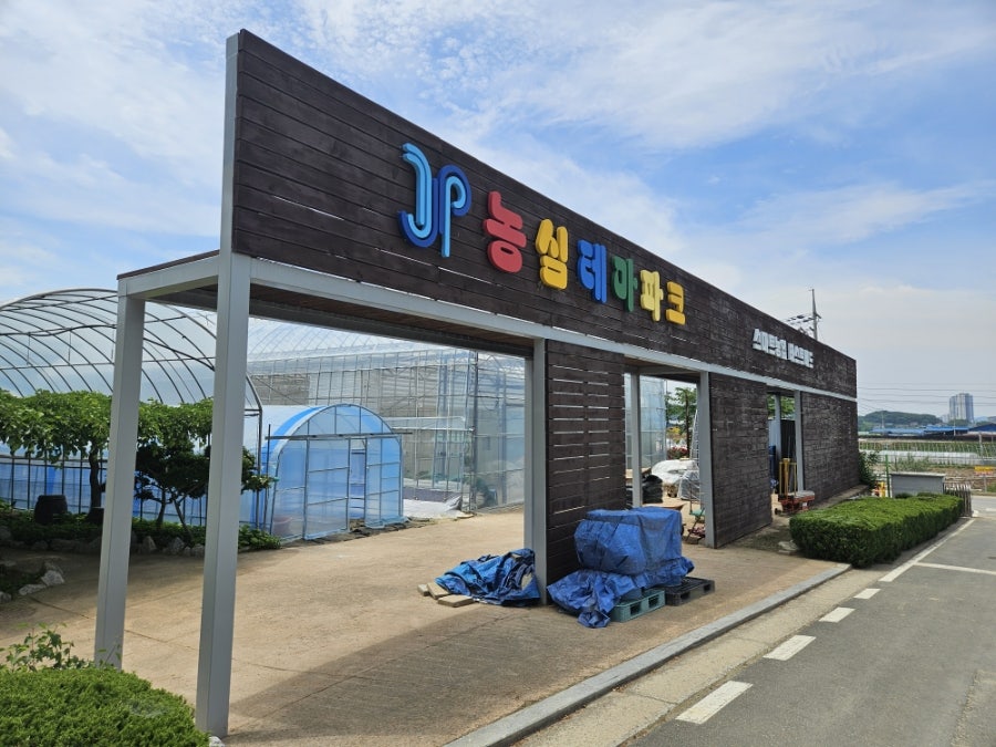 증평농심테마파크 사진 6