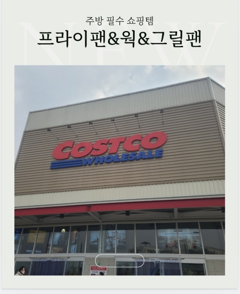 [세종]코스트코 | 프라이팬 할인 및 브랜드별 추천템 정리 (테팔, 휘슬러, 네오플램)