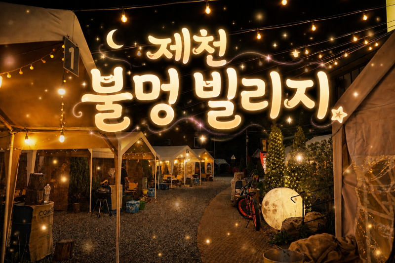 감성과 힐링이 머무는 공간 "제천 불멍 빌리지"