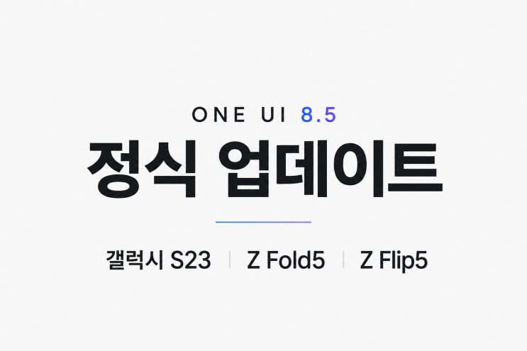 갤럭시 S23 시리즈, Z 폴드 5 / Z플립 5, 퀀텀 6 , A36 One UI 8.5 정식 버전 업데이트 되었습니다