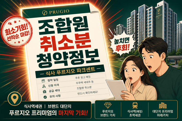  식사 푸르지오 파크센트 청약(조합원 취소분) 총정리 | 일정·분양가·자격요건 한눈에