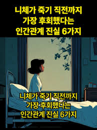  니체가 죽기 직전까지 가장 후회했다는 인간관계 진실 6가지