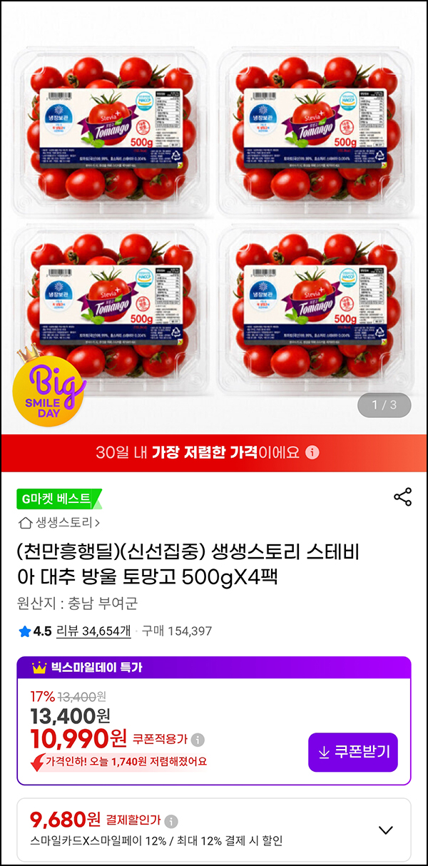 G마켓 스테비아 방울 토마토 500g*4팩 9,680원(무배)전원