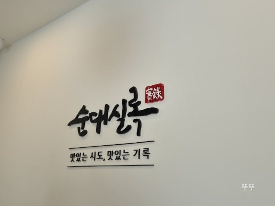 순대실록 아산탕정점 사진 2