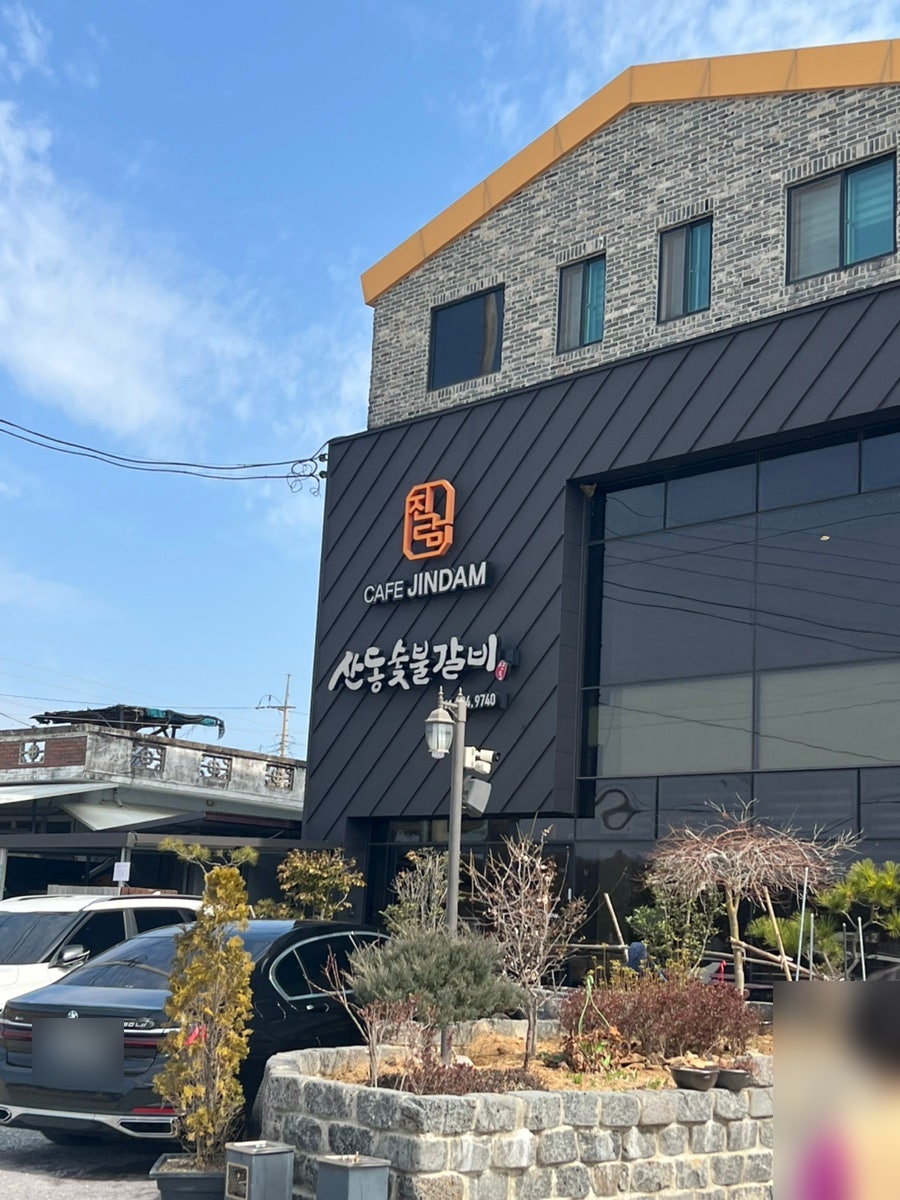 산동숯불갈비&카페진담 사진 1