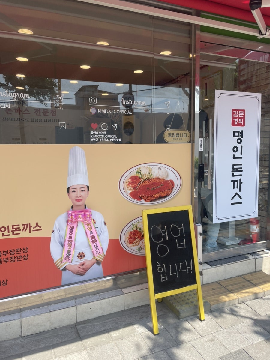 김문경의명인돈까스 사진 1