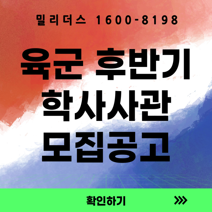  '26년 후반기 학사사관 ㆍ학사사관(예비) 후보생, 군 가산복무지원금 지급대상자(학사, 학사예비) 모집