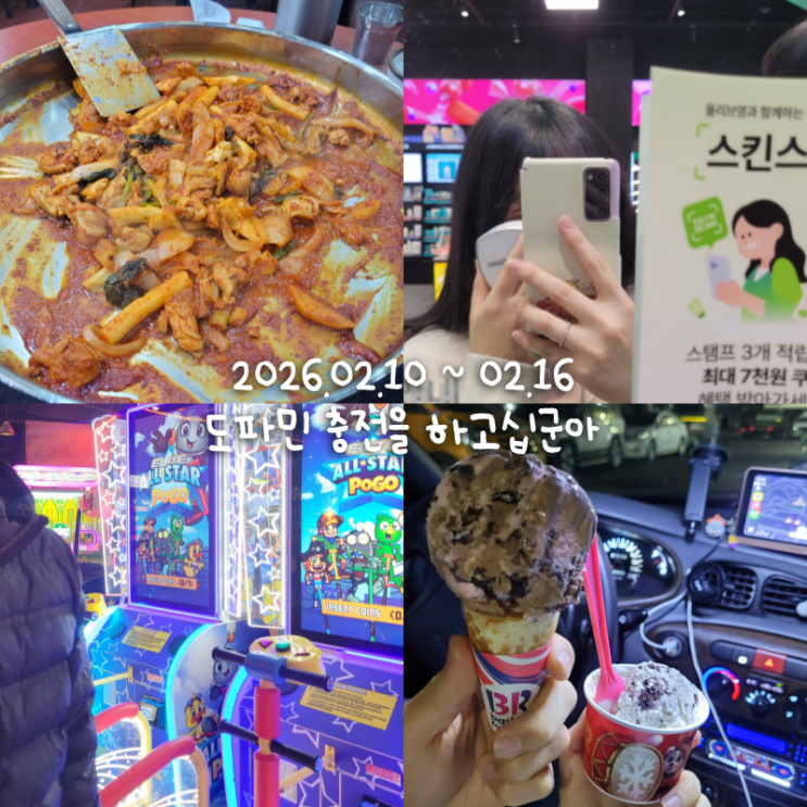  2월일상 3 :: 닭갈비도 먹고 스타필드도 찍먹하고 그냥 그랬어요..