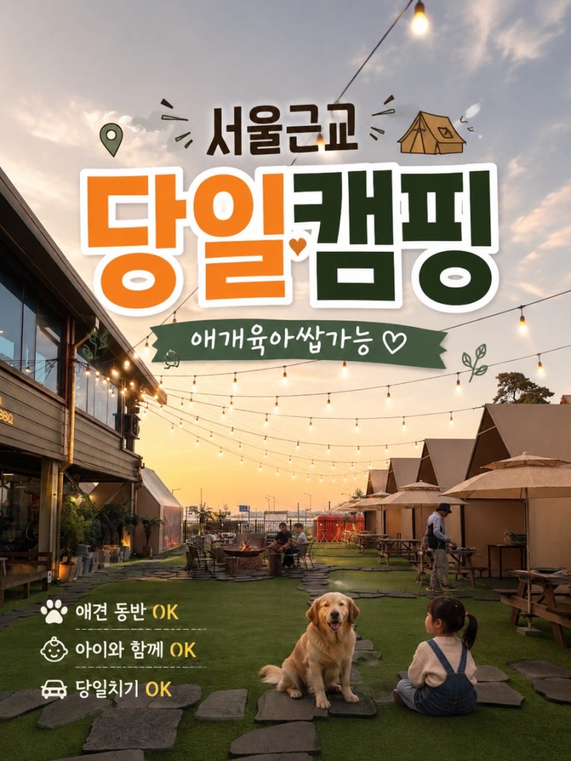 서울 근교 김포 ‘야자수 캠핑장’ 아이랑 애견 동반 당일치기 강추 후기 (네이버 예약 필수)
