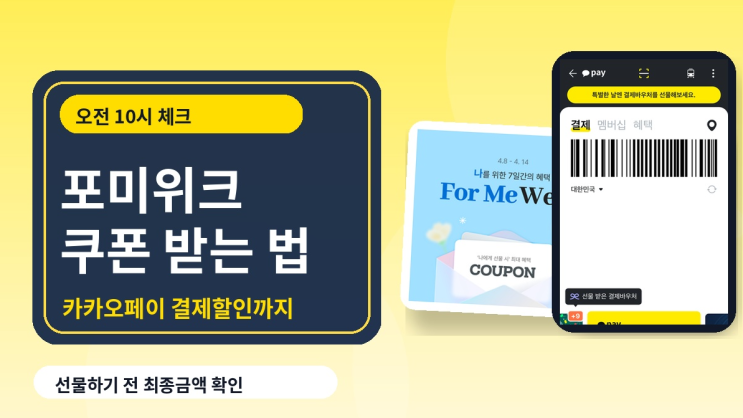  카카오페이 포미위크 쿠폰 시간과 결제할인 받는 법