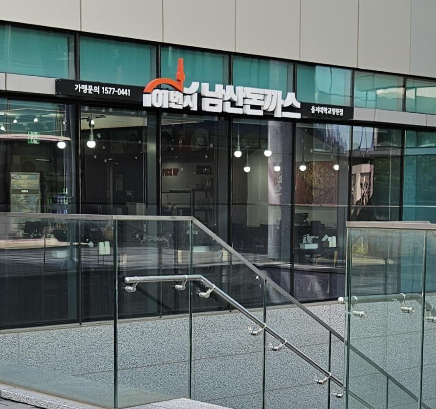 101번지남산돈까스 을지대병원점 사진 2