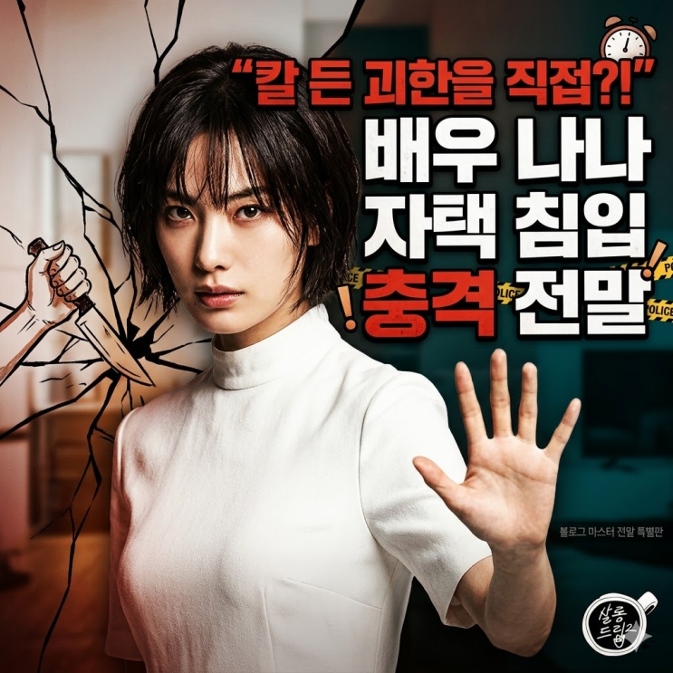  배우 나나 자택 침입 사건 전말: 괴한 직접 제압부터 징역 10년 구형 역고소 논란 정리