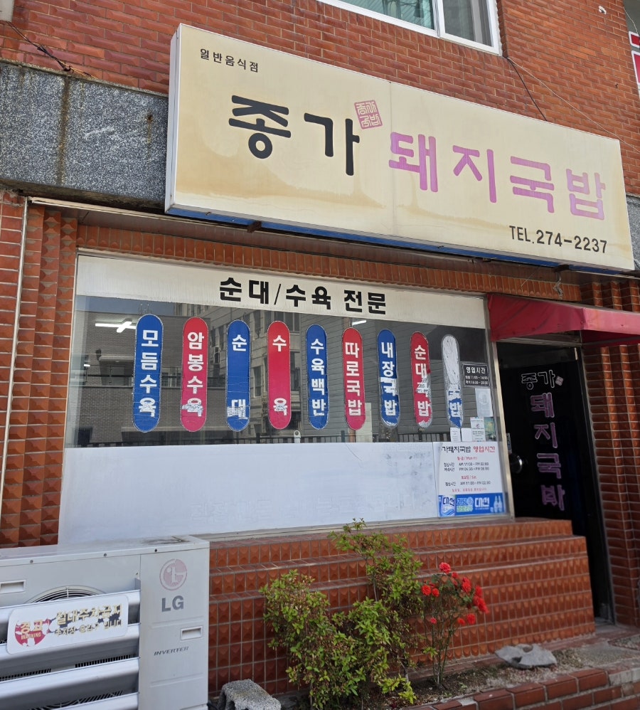 종가돼지국밥 사진 2