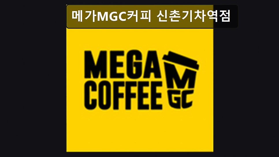 메가MGC커피 가좌역점 사진 1