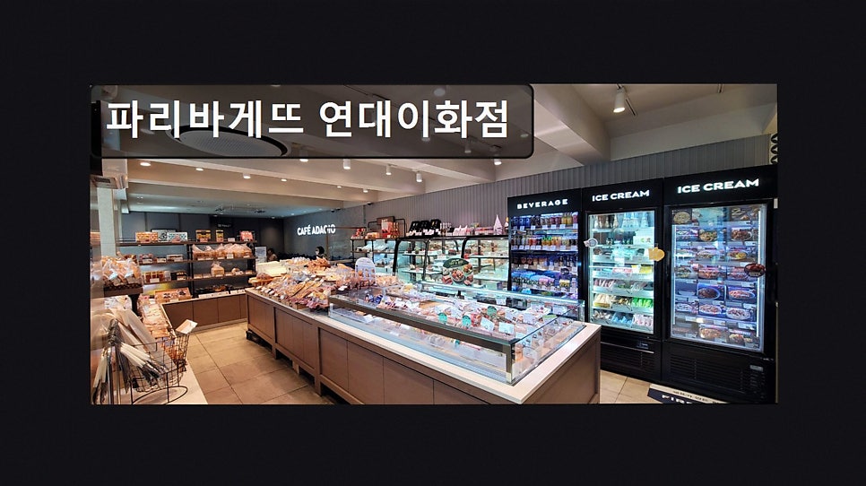 파리바게뜨 연대이화점 사진 6