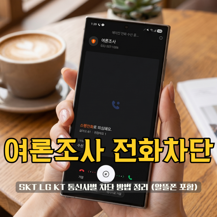  여론조사 전화 제발 그만좀 SKT LG KT 통신사별 차단 방법 정리 (알뜰폰 포함)