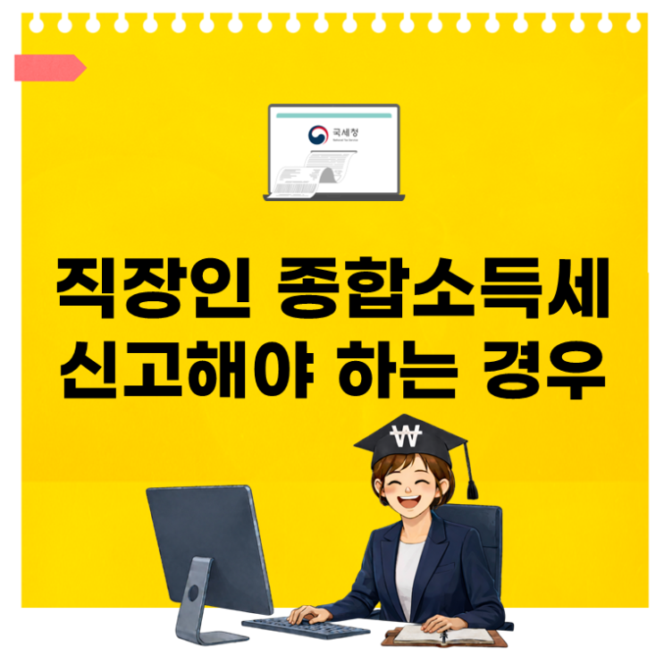  N잡러 직장인 종합소득세 신고 안 하면 가산세 얼마 낼까?