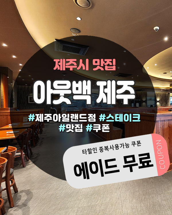 아웃백할인쿠폰 제주도민쿠폰 앱으로 과일에이드 공짜, 제주아일랜드점 알아보기