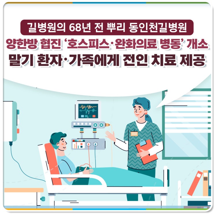 길병원의 68년 전 뿌리 동인천길병원 양한방 협진 ‘<b>호스피스</b>... 
