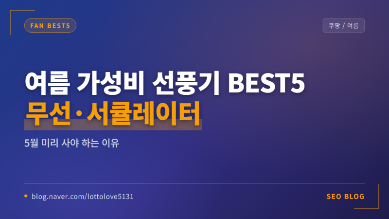 2026 여름 가성비 선풍기 BEST5 — 무선·서큘레이터·미니 비교 (5월 미리 사야 하는 이유)