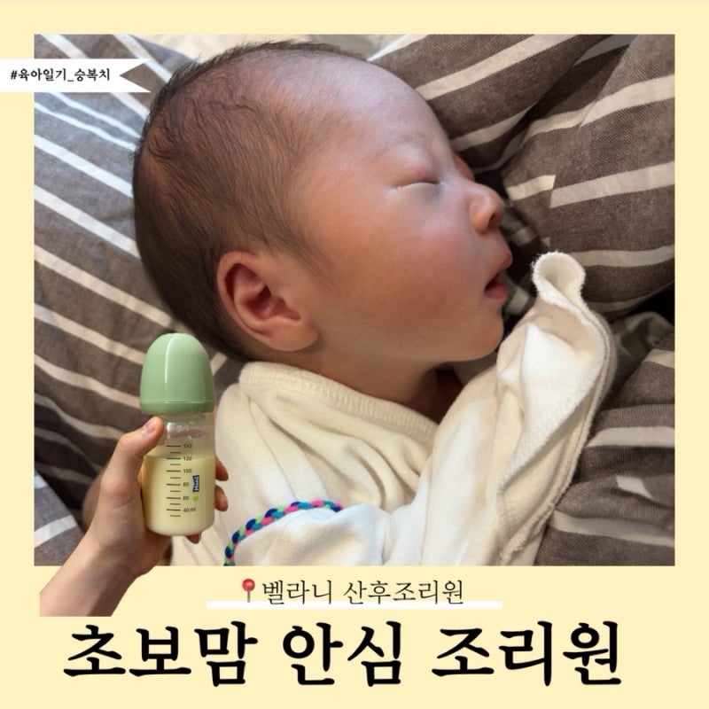 초산모 출산 후 제대로 쉬고 왔어요 :) 벨라니 기흥 동탄 산후조리원 리얼후기