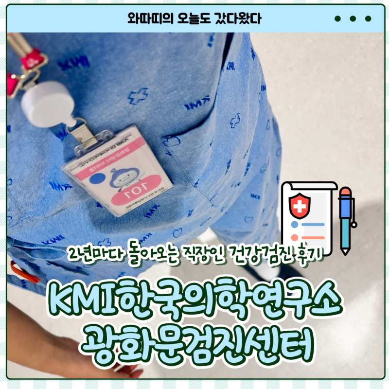 [광화문 건강검진] KMI 한국의학연구소 광화문 검진센터 주차정보 직장인 건강검진 갔다왔다